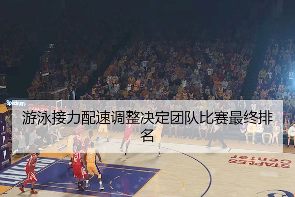 游泳接力配速调整决定团队比赛最终排名